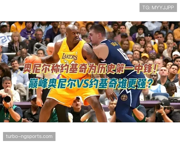 奥尼尔低位单打主导篮下，对比约基奇更具终结力