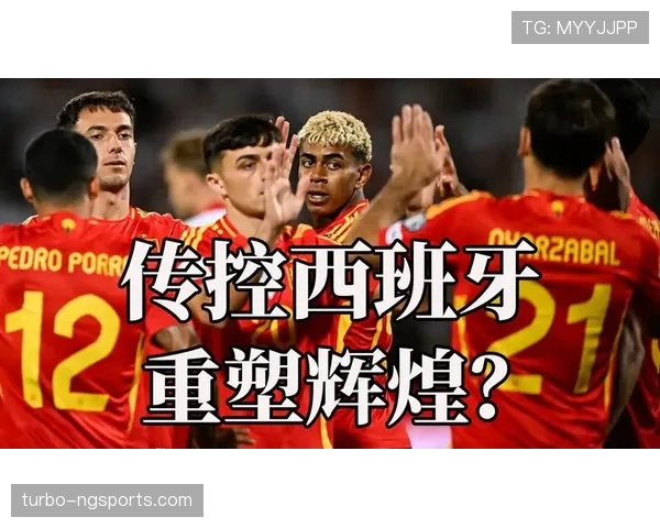 西班牙世界杯阵容分析传控体系还能成功吗