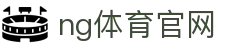 NG体育赛事分析站 - 数据驱动体育平台